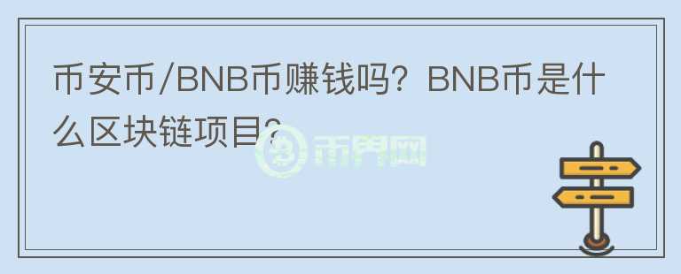 币安币/BNB币赚钱吗？BNB币是什么区块链项目？