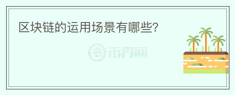 区块链的运用场景有哪些?