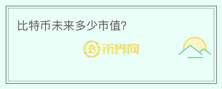 比特币未来多少市值?