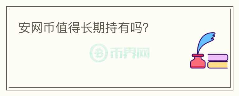 安网币值得长期持有吗?