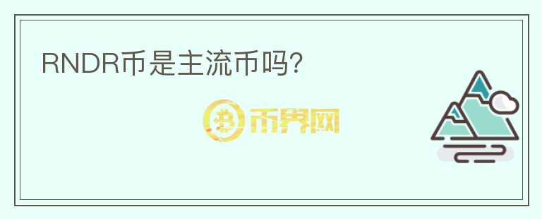 RNDR币是主流币吗？