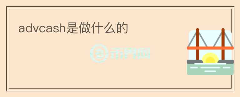 advcash是做什么的