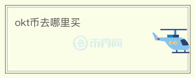 okt币去哪里买