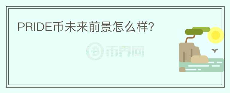 PRIDE币未来前景怎么样？