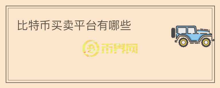 比特币买卖平台有哪些