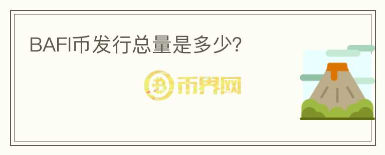 BAFI币发行总量是多少？