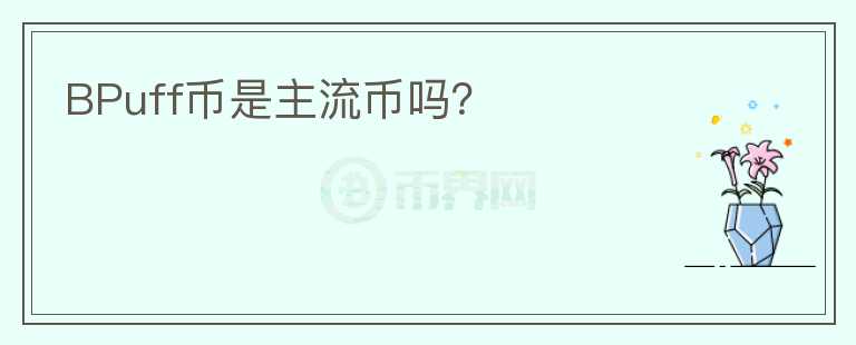 BPuff币是主流币吗？