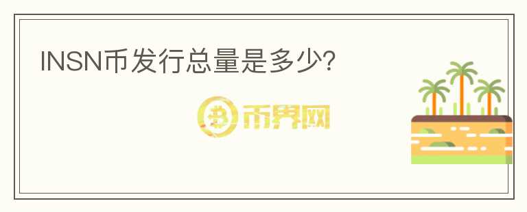 INSN币发行总量是多少？