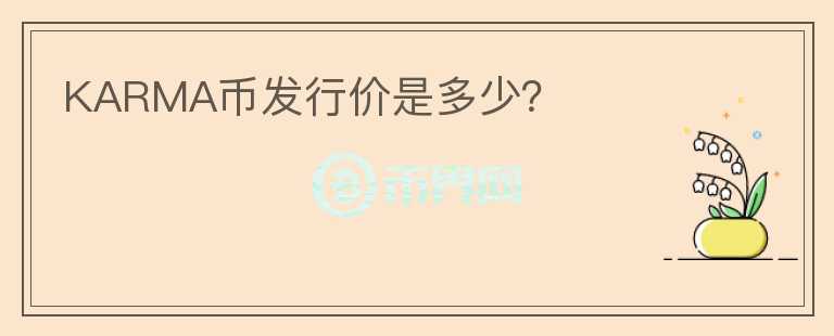 KARMA币发行价是多少？