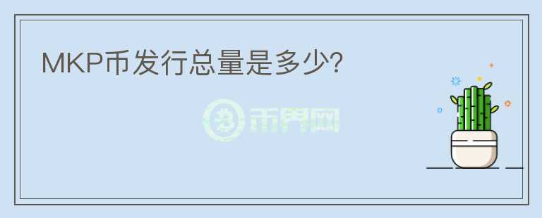 MKP币发行总量是多少？