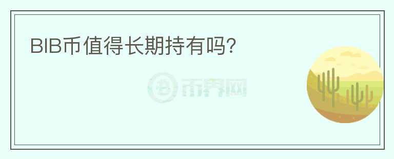 BIB币值得长期持有吗？