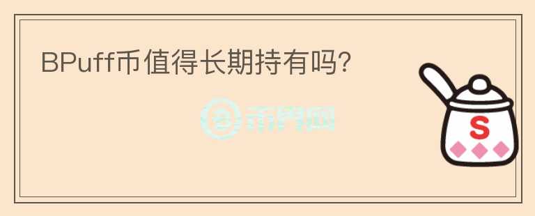 BPuff币值得长期持有吗?