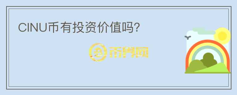 CINU币有投资价值吗?