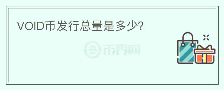 VOID币发行总量是多少？