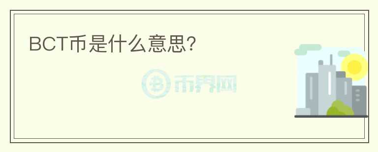 BCT币是什么意思?