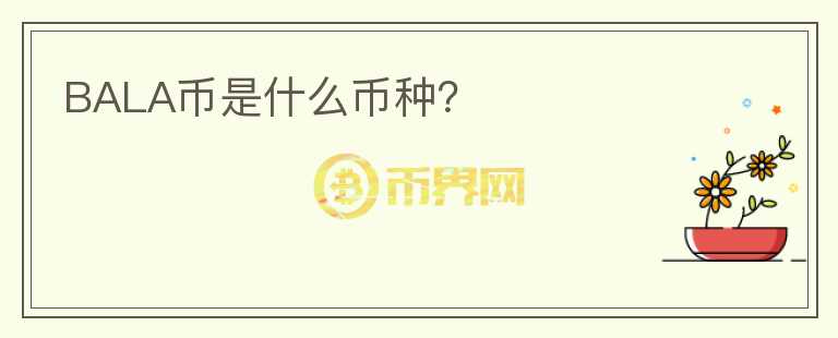 BALA币是什么币种？