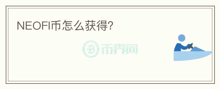 NEOFI币怎么获得？