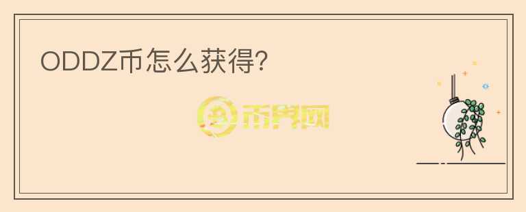 ODDZ币怎么获得?