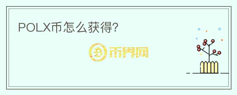 POLX币怎么获得？