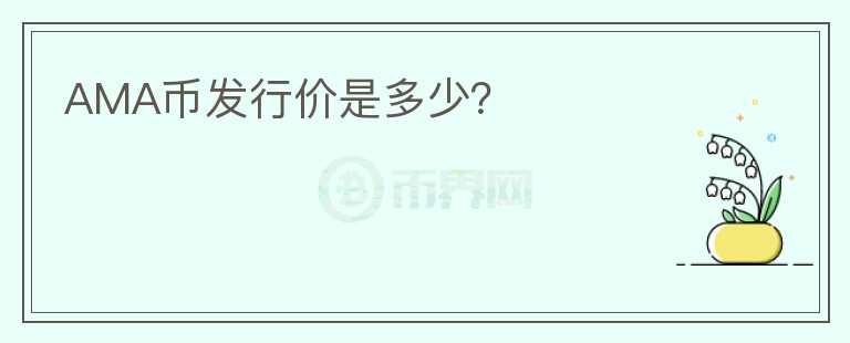 AMA币发行价是多少？