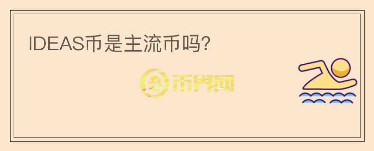 IDEAS币是主流币吗？