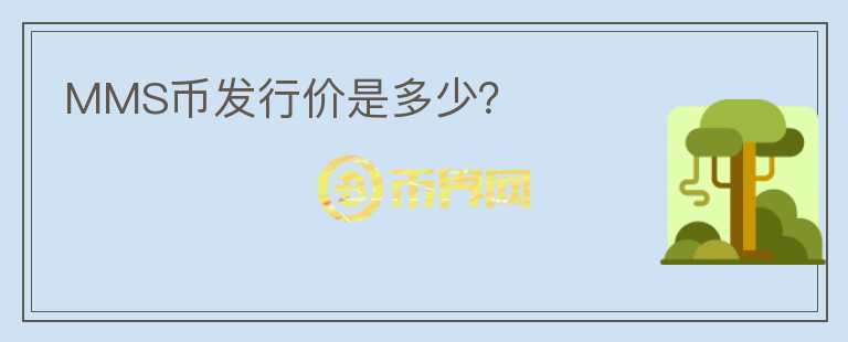 MMS币发行价是多少?