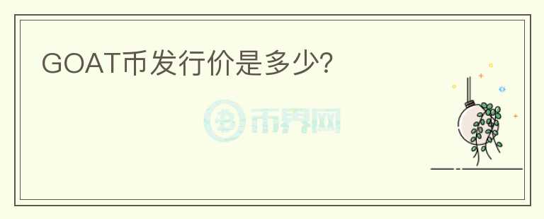 GOAT币发行价是多少？
