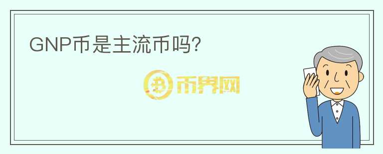 GNP币是主流币吗?