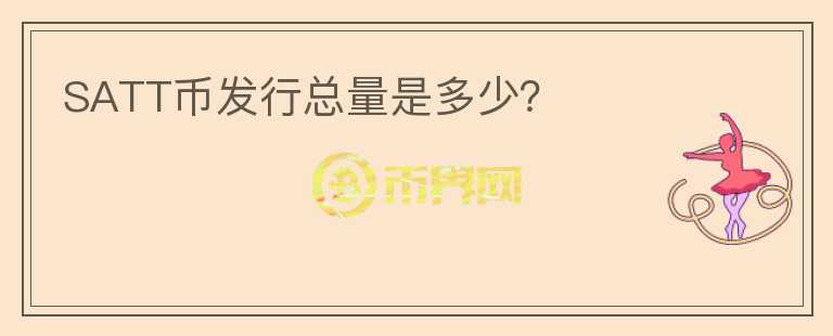 SATT币发行总量是多少？