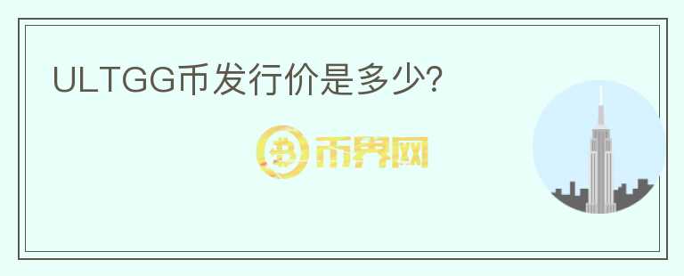 ULTGG币发行价是多少?
