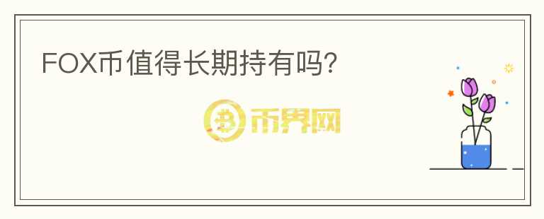 FOX币值得长期持有吗?
