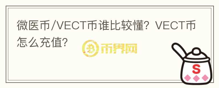 微医币/VECT币谁比较懂?VECT币怎么充值?