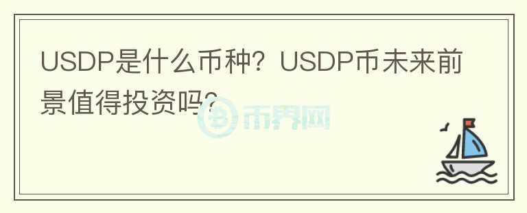 USDP是什么币种？USDP币未来前景值得投资吗？