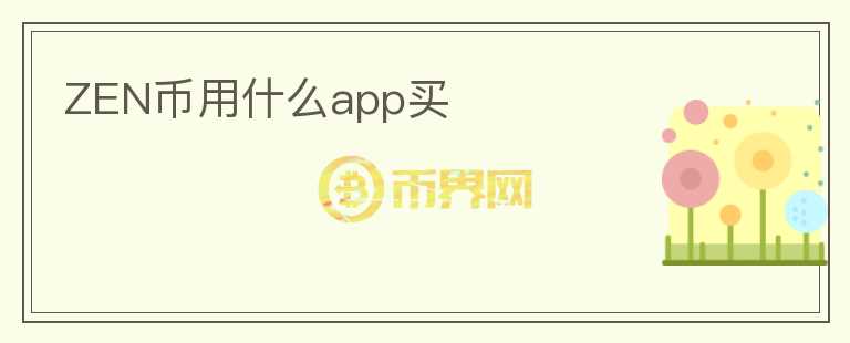 zen币用什么app买