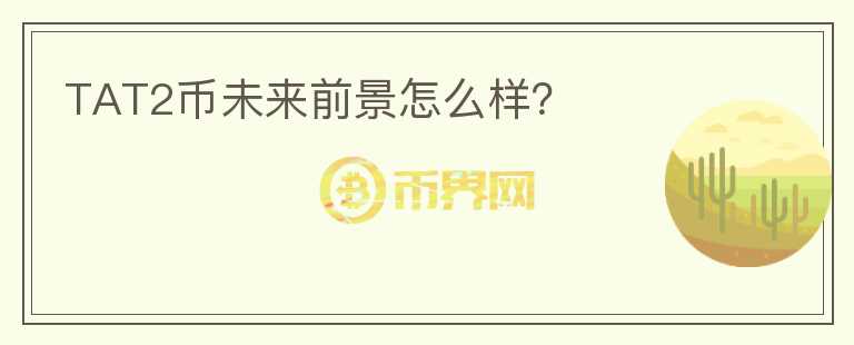 TAT2币未来前景怎么样?
