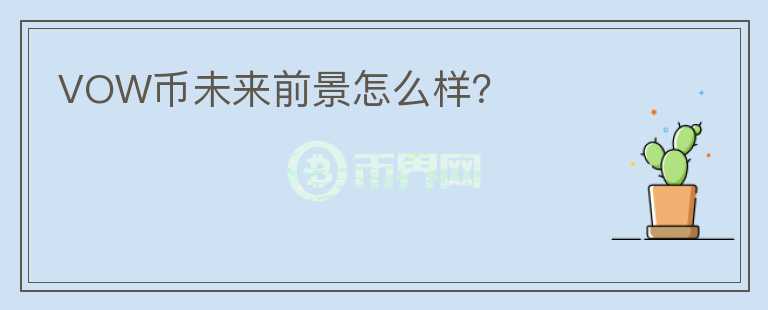 VOW币未来前景怎么样?