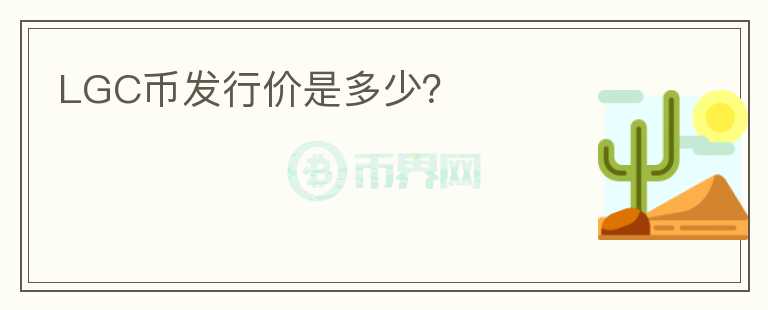 LGC币发行价是多少?