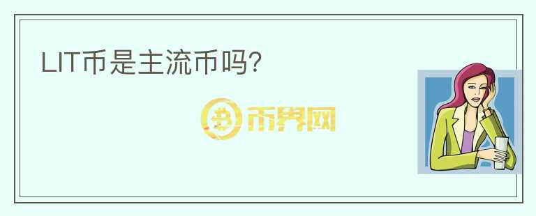 LIT币是主流币吗？
