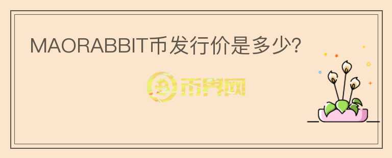 MAORABBIT币发行价是多少?