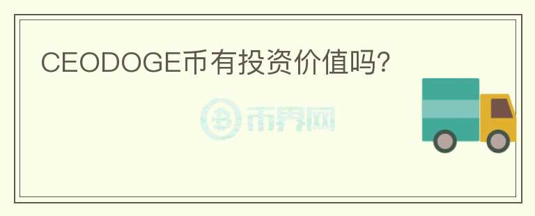 CEODOGE币有投资价值吗？