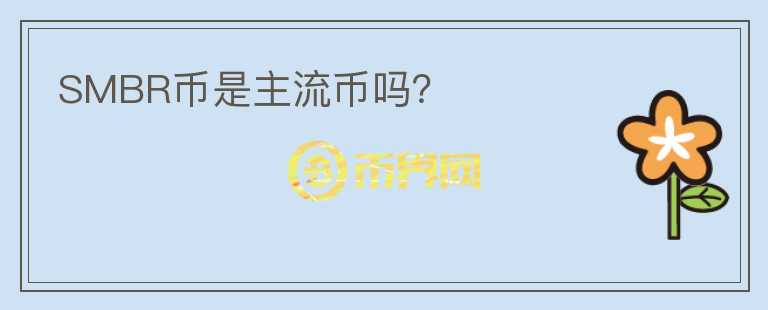 SMBR币是主流币吗？