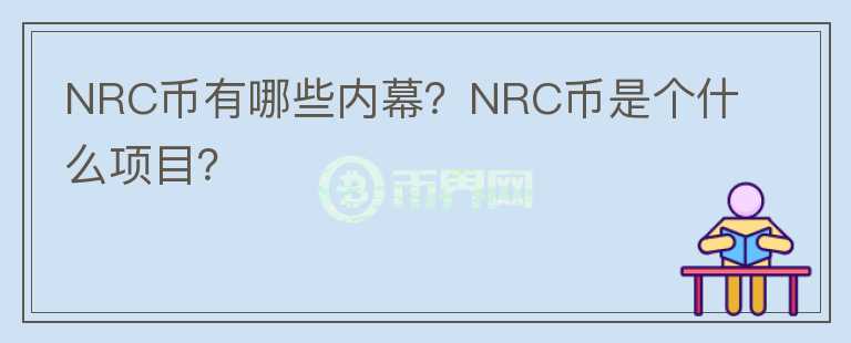 NRC币有哪些内幕？NRC币是个什么项目？