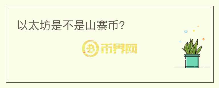 以太坊是不是山寨币？