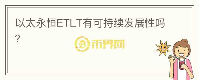 以太永恒ETLT有可持续发展性吗?