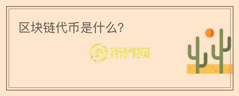 区块链代币是什么?
