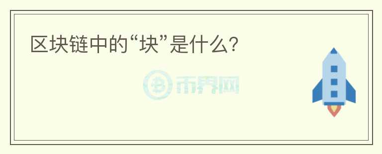 区块链中的“块”是什么?
