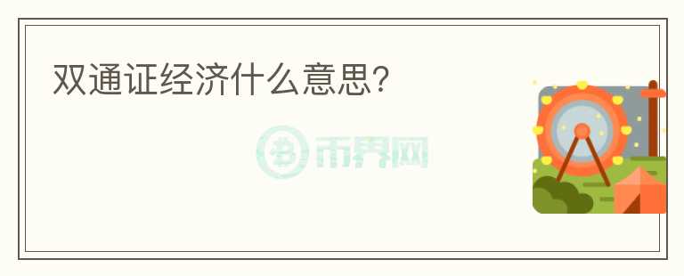 双通证经济什么意思？