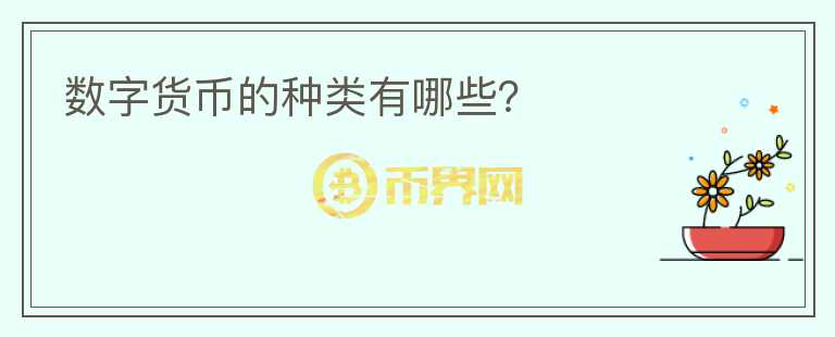 数字货币的种类有哪些？