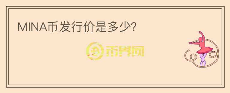 MINA币发行价是多少?