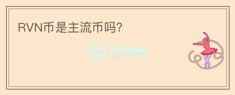 RVN币是主流币吗？